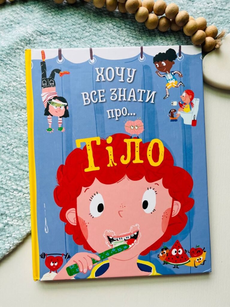 Хочу все знати про тіло — Анна Руні — обкладинка книги