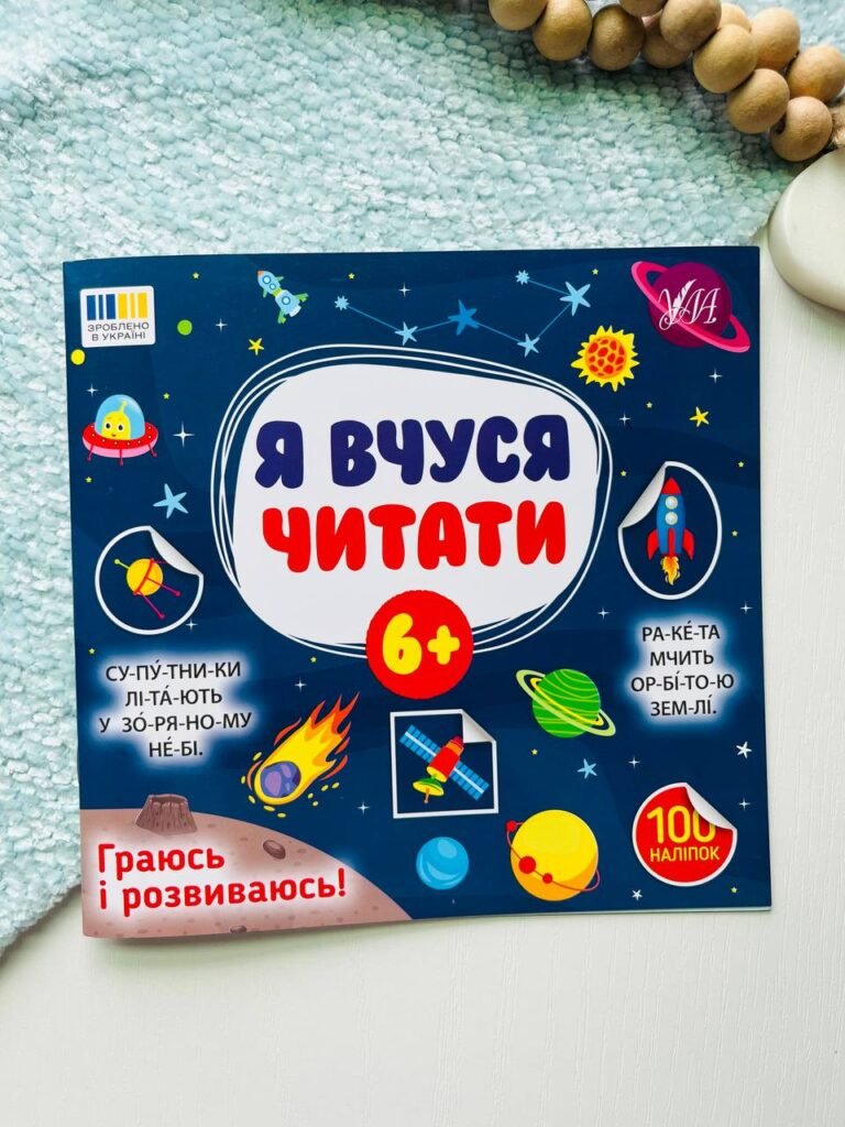 Я вчуся читати 6+ — обкладинка книги