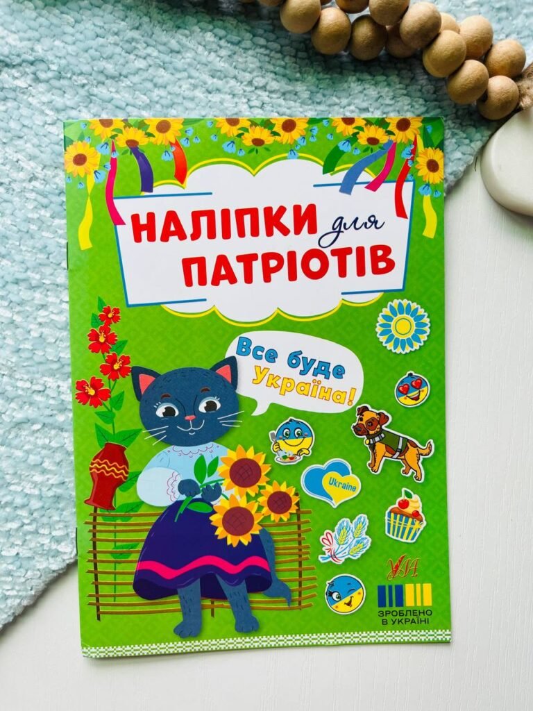 Наліпки для патріотів. Все буде Україна! — обкладинка книги