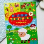 Наліпки-тренувалки — На фермі