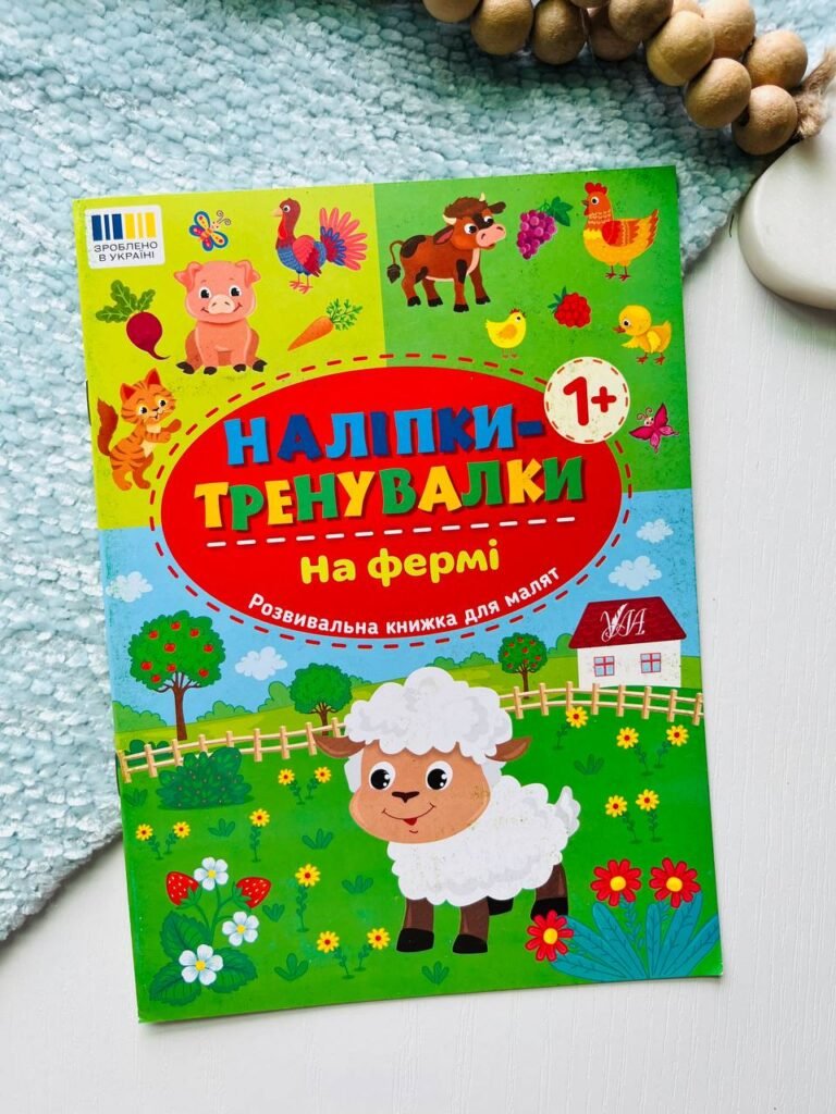 Наліпки-тренувалки — На фермі — обкладинка книги