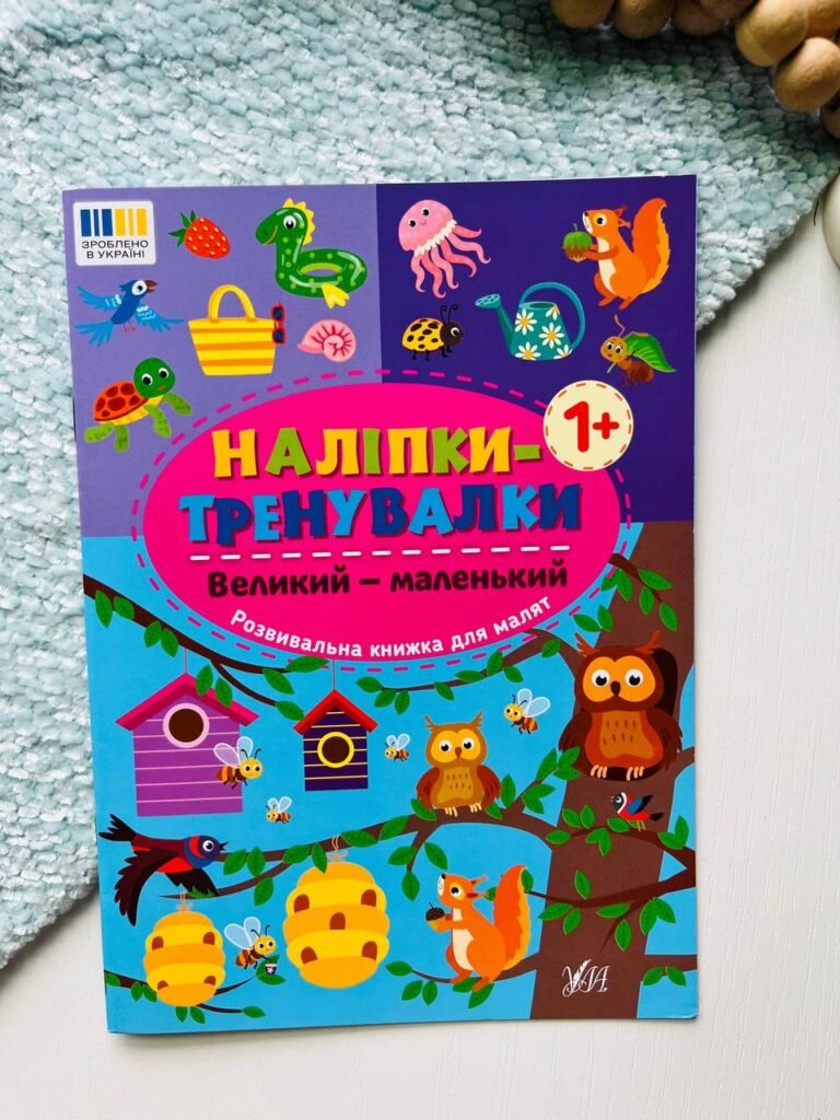 Наліпки-тренувалки — Великий — маленький — Сікора Ю. О. — обкладинка книги