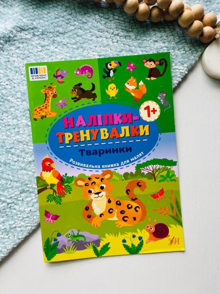 Наліпки-тренувалки — Тваринки — обкладинка книги