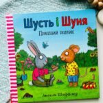 Шусть і Шуня. Приязний равлик