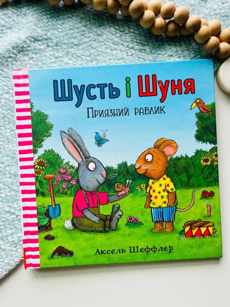 Шусть і Шуня. Приязний равлик — Аксель Шеффлер — обкладинка книги