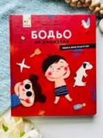 Бодьо на канікулах