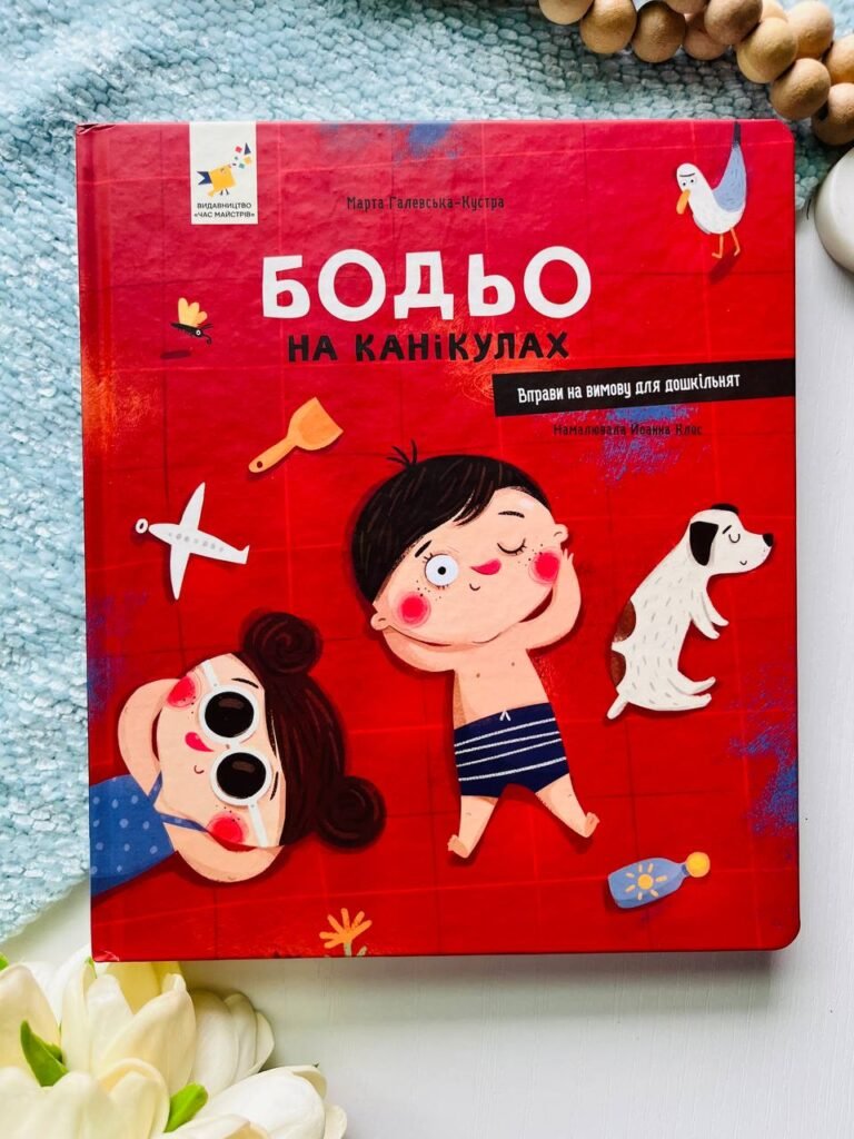 Бодьо на канікулах — Марта Галевська-Кустра — обкладинка книги