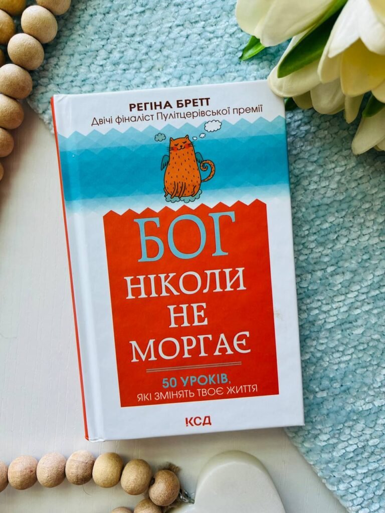 Бог ніколи не моргає. 50 уроків, які змінять твоє життя — Регіна Бретт — обкладинка книги