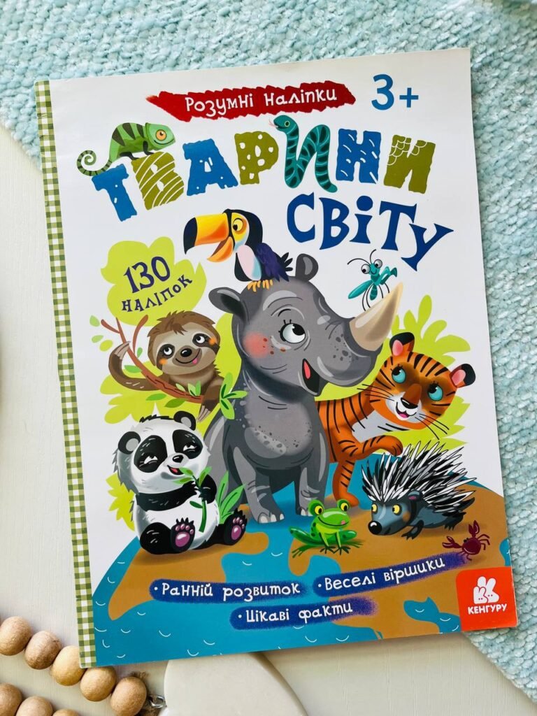 Тварини світу Розумні наліпки — обкладинка книги
