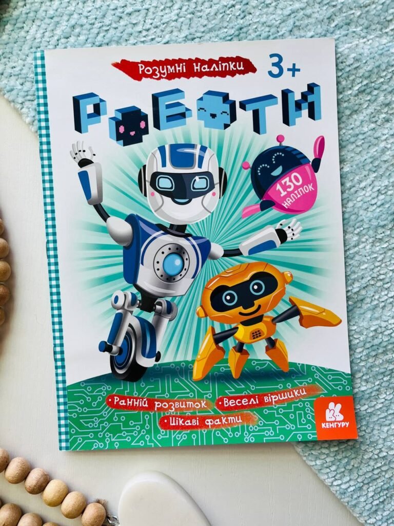 Розумні наліпки. Роботи — обкладинка книги