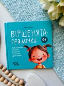 Матусина бібліотечка. Віршенята-гралочки. Забавлянки, утішки, руханки, лічилки для малят. 0–3 роки.