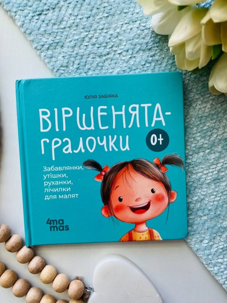 Матусина бібліотечка. Віршенята-гралочки. Забавлянки, утішки, руханки, лічилки для малят. 0–3 роки. — Юлія Забіяка — обкладинка книги