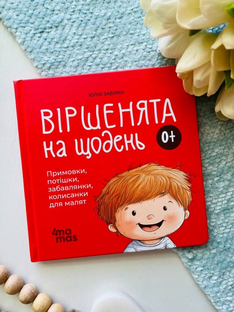 Матусина бібліотечка. Віршенята на щодень. Примовки, потішки, забавлянки, колисанки для малят. 0–3 роки — Юлія Забіяка — обкладинка книги
