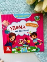 Мої перші наліпки. Удома: що для чого?