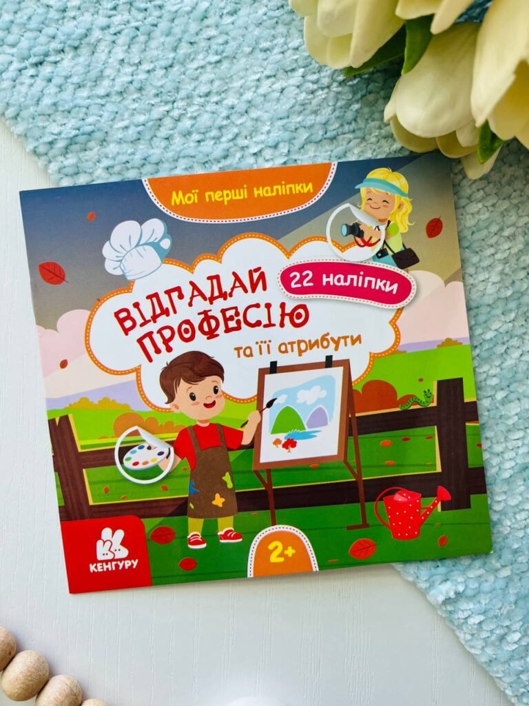 Мої перші наліпки. Відгадай професію та її атрибути. — обкладинка книги