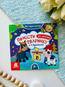 Мої перші наліпки. 2+ Помісти тваринку в її будиночок. 22 наліпки