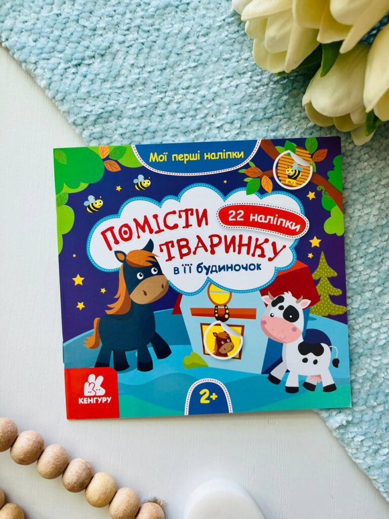 Мої перші наліпки. 2+ Помісти тваринку в її будиночок. 22 наліпки — обкладинка книги