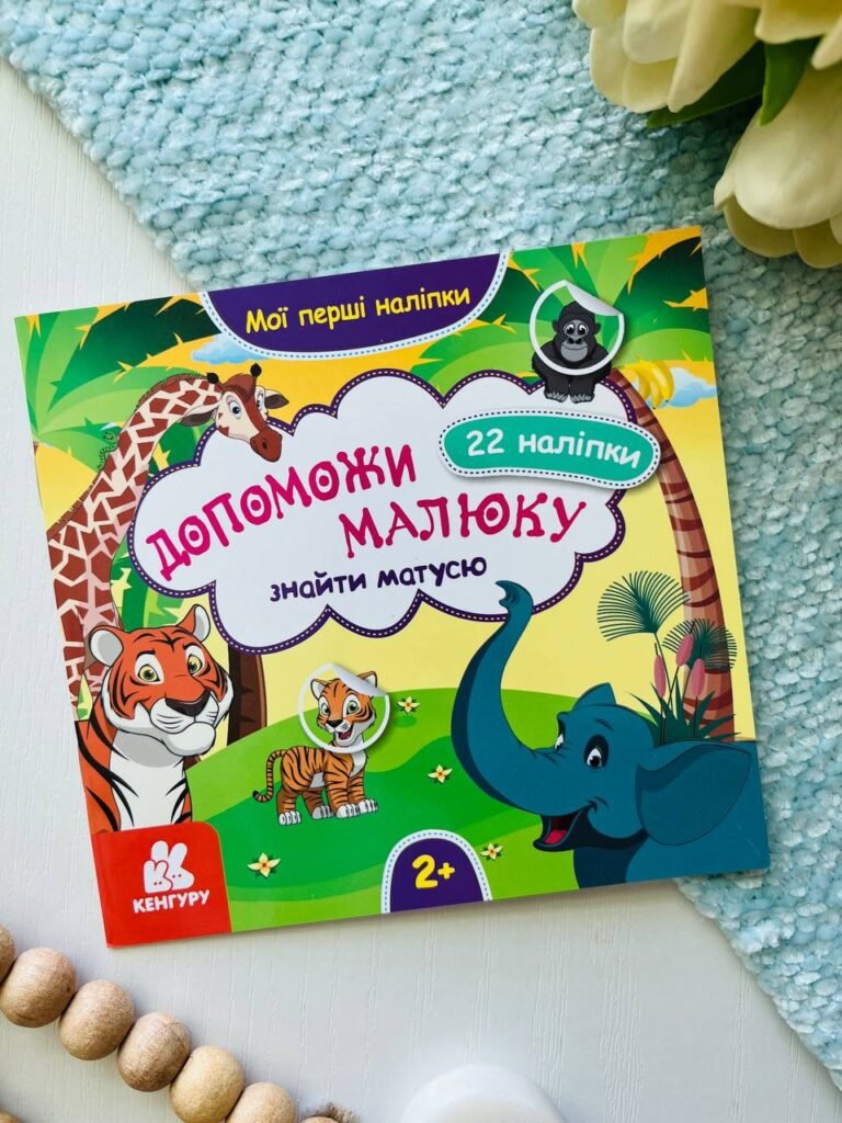Мої перші наліпки. 2+ Допоможи малюку знайти матусю. 22 наліпки — обкладинка книги