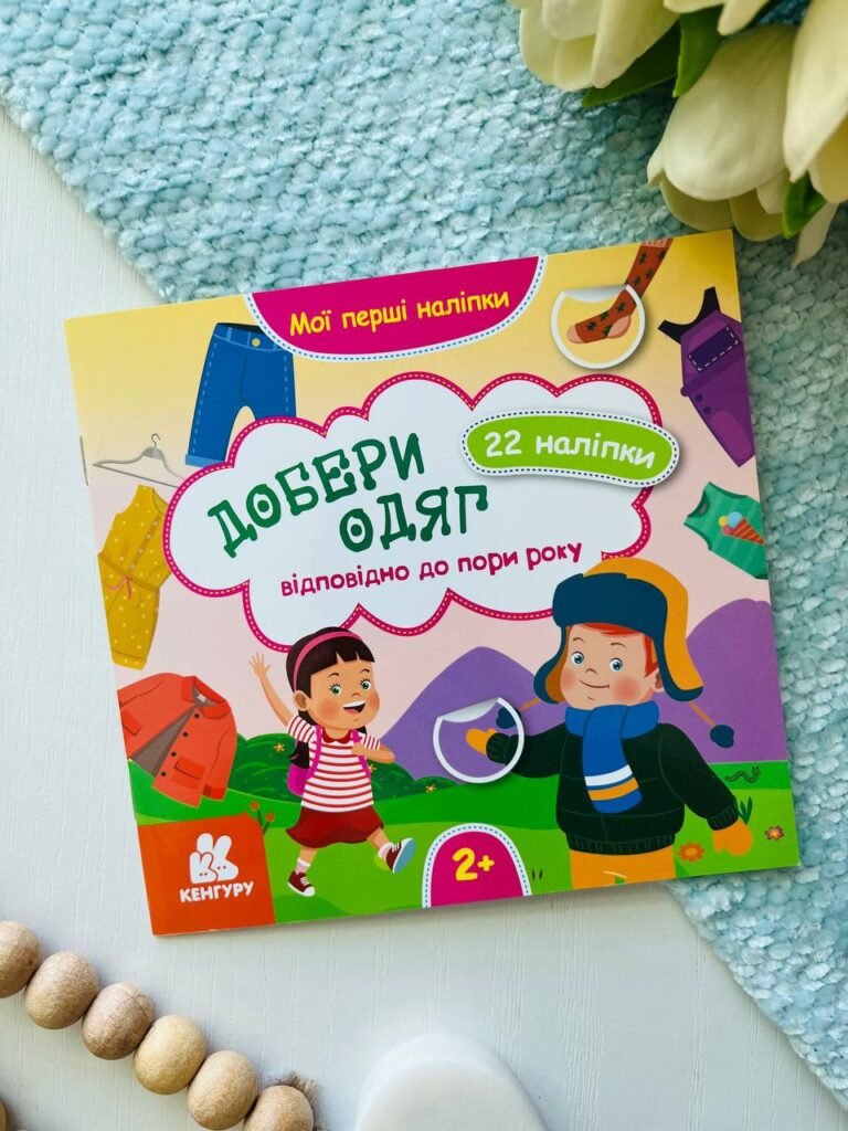 Мої перші наліпки. Добери одяг відповідно до пори року. — обкладинка книги