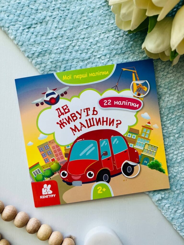 Мої перші наліпки. Де живуть машини? — обкладинка книги
