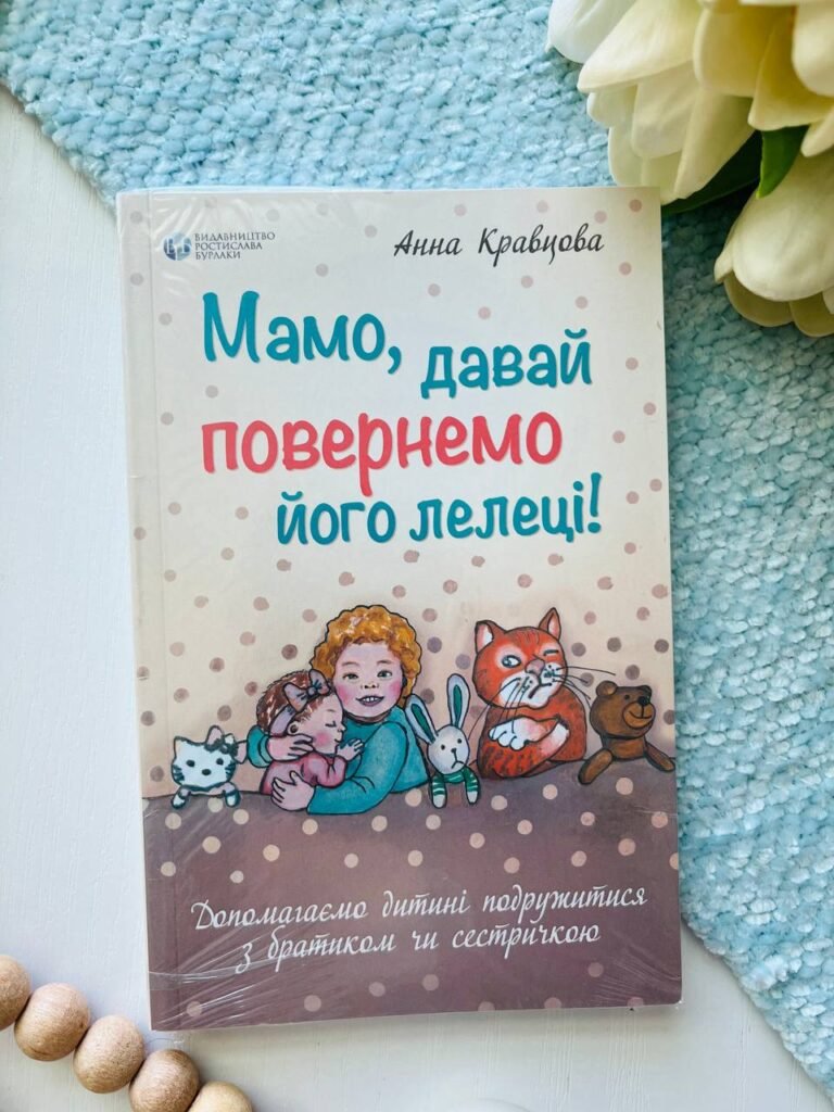 Мамо, давай повернемо його лелеці — Анна Кравцова — обкладинка книги