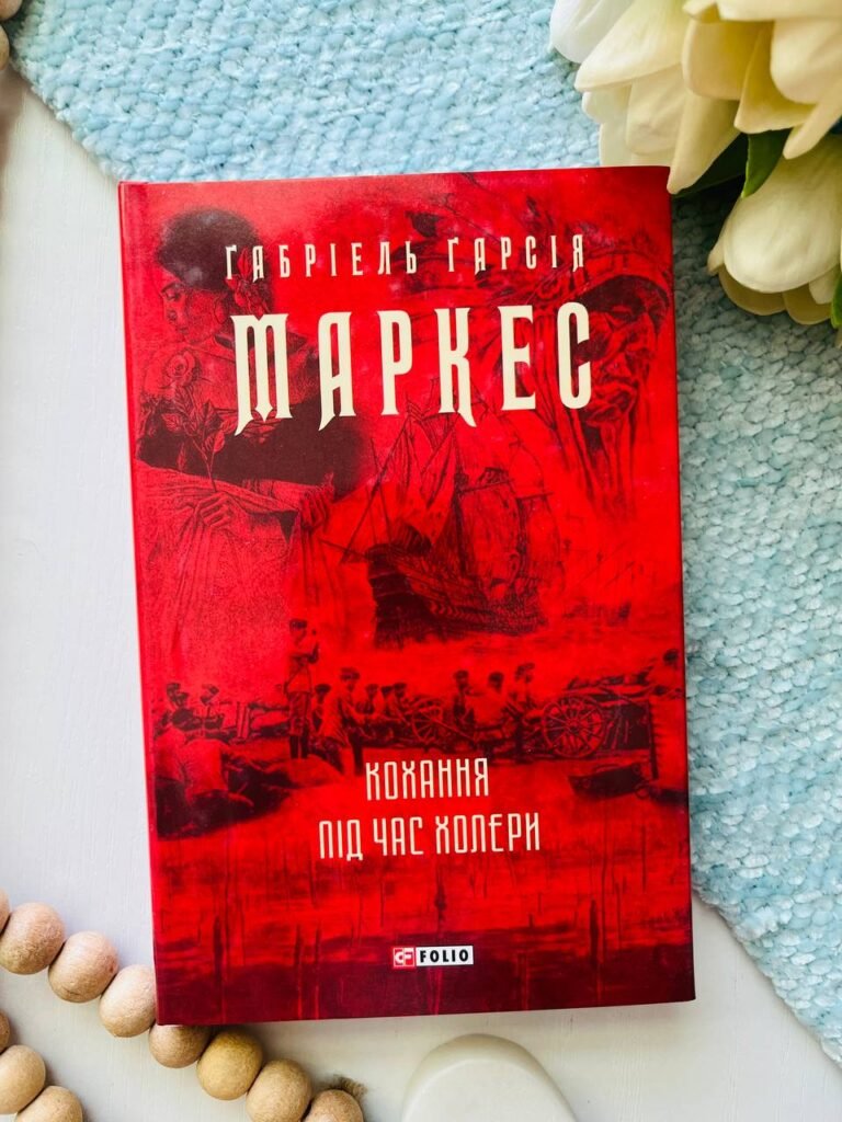 Кохання під час холери — Ґабріель Ґарсія Маркес — обкладинка книги