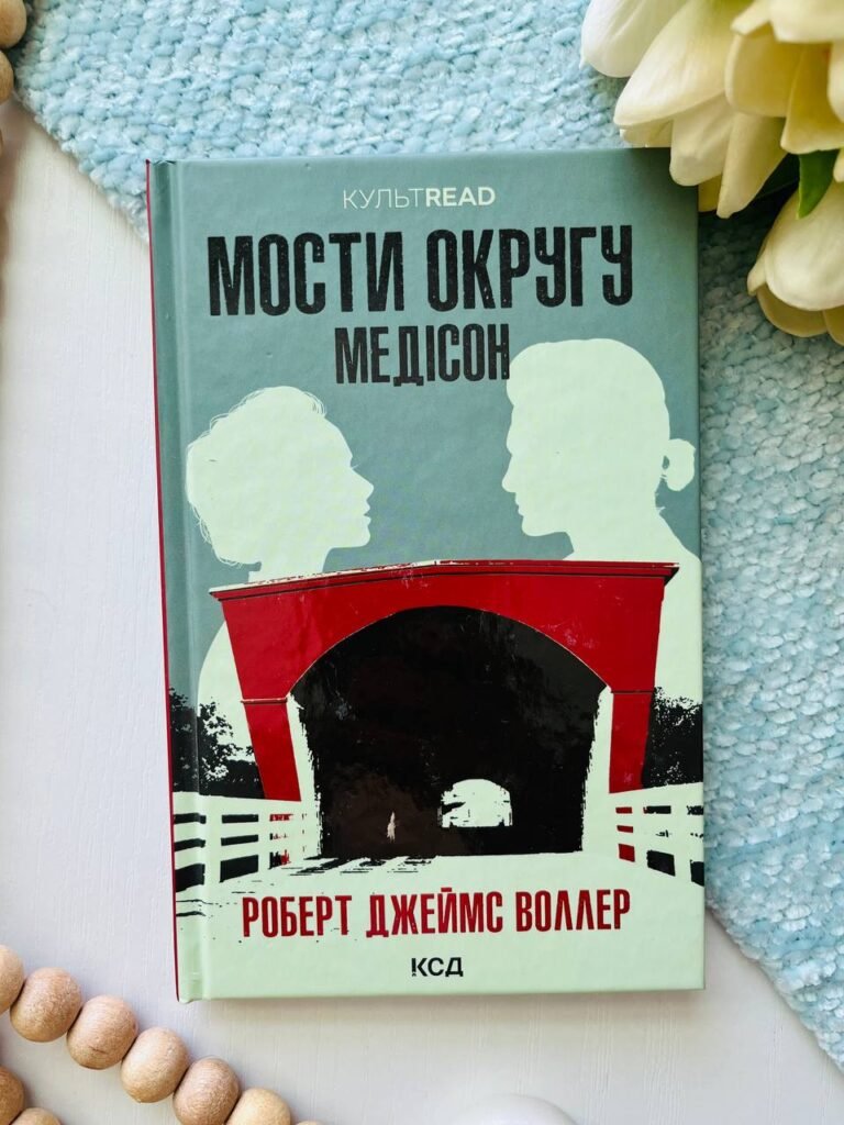 Мости округу Медісон — Роберт Джеймс Воллер — обкладинка книги