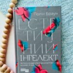 Естетичний інтелект. Як його розвинути й використовувати в бізнесі й житті — Полін Браун