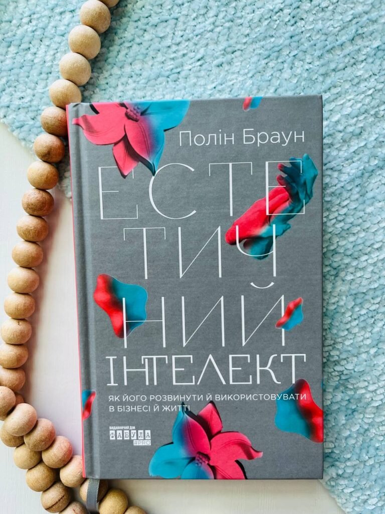 Естетичний інтелект. Як його розвинути й використовувати в бізнесі й житті — Полін Браун — обкладинка книги