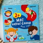Мої перші слова з наліпками : Моє тіло
