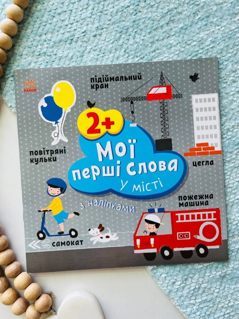 Мої перші слова з наліпками : У місті — Пуляєва А.О. — обкладинка книги