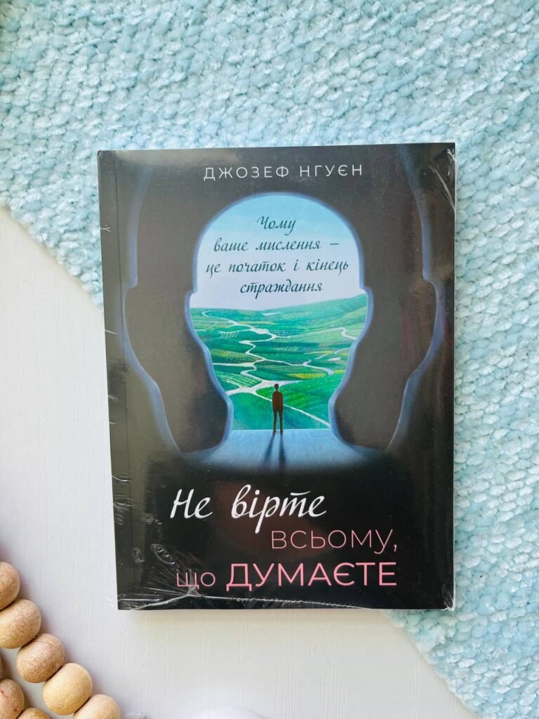 Не вірте всьому, що думаєте. Чому ваше мислення — це початок і кінець страждання — Джозеф Нгуен — обкладинка книги
