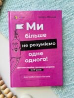Для турботливих батьків. Ми більше не розуміємо одне одного! Долаємо період грюкання дверима. 12—17 років.
