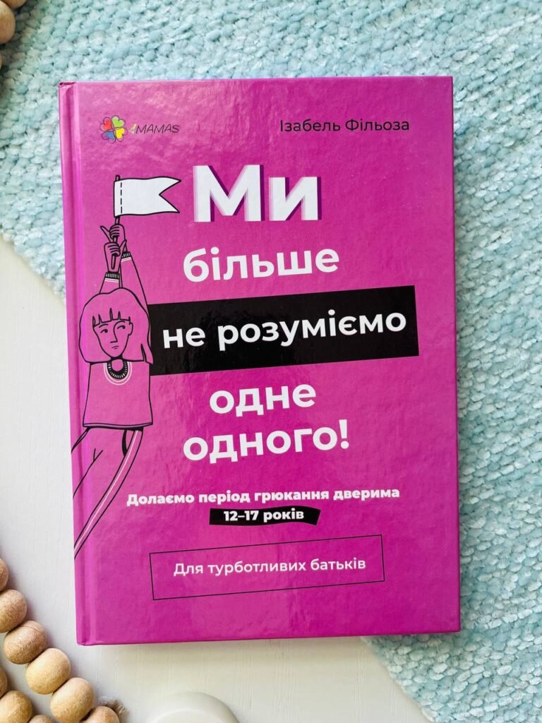 Для турботливих батьків. Ми більше не розуміємо одне одного! Долаємо період грюкання дверима. 12—17 років. — Ізабель Фільоза — обкладинка книги