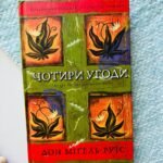 Книга Чотири угоди. Книга толтекської мудрості. Практичний посібник із особистої свободи