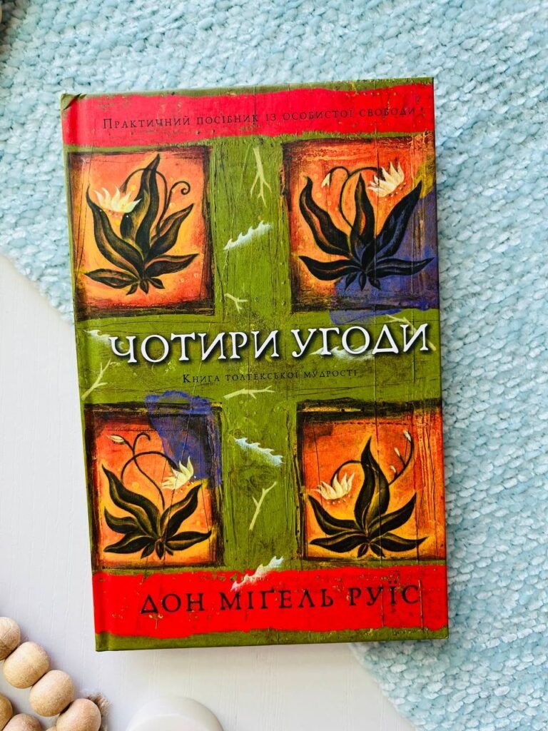 Книга Чотири угоди. Книга толтекської мудрості. Практичний посібник із особистої свободи — обкладинка книги