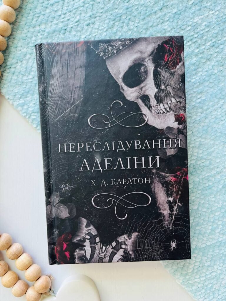 Переслідування Аделіни Книга 1 Гра в кота і мишу — Х. Д. Карлтон — обкладинка книги