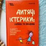Для турботливих батьків. Дитячі істерики: корисні та шкідливі. Як допомогти дитині та впоратися із власними емоціями.