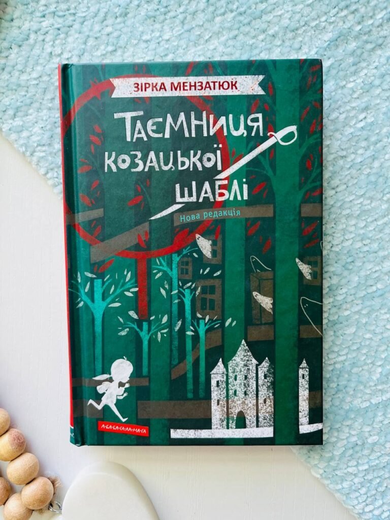 Таємниця козацької шаблі (Таємниці #2) — Зірка Мензатюк — обкладинка книги