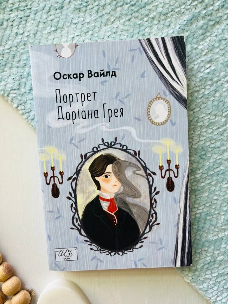 Портрет Доріана Ґрея – Оскар Вайлд – Фоліо — обкладинка книги
