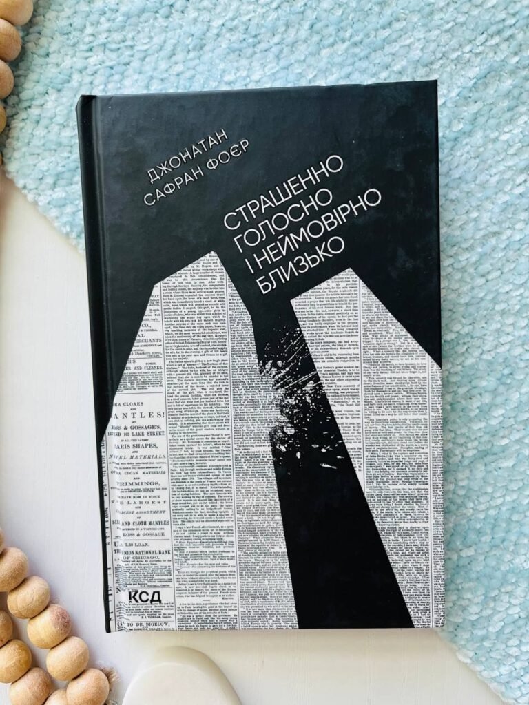 Страшенно голосно і неймовірно близько — Джонатан Сафран Фоєр — обкладинка книги