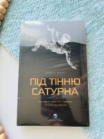 Під тінню Сатурна. Чоловічі психічні травми та їхнє зцілення