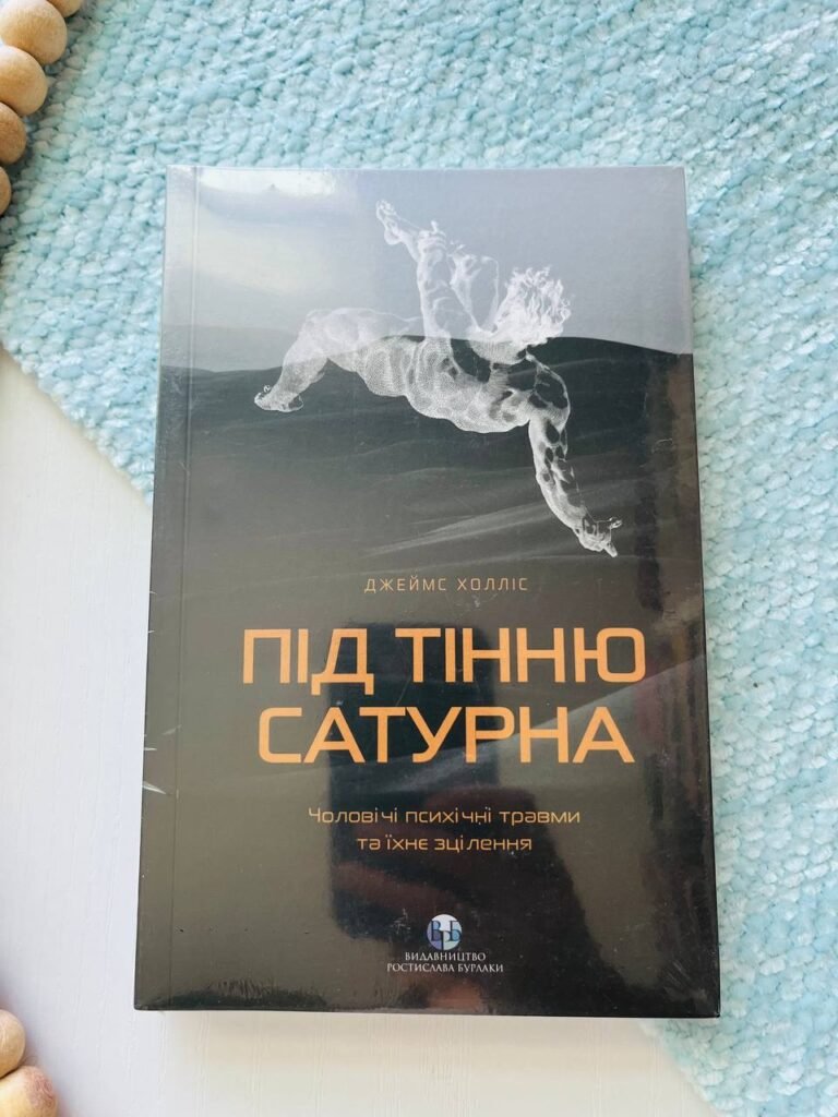 Під тінню Сатурна. Чоловічі психічні травми та їхнє зцілення — Джеймс Холліс — обкладинка книги