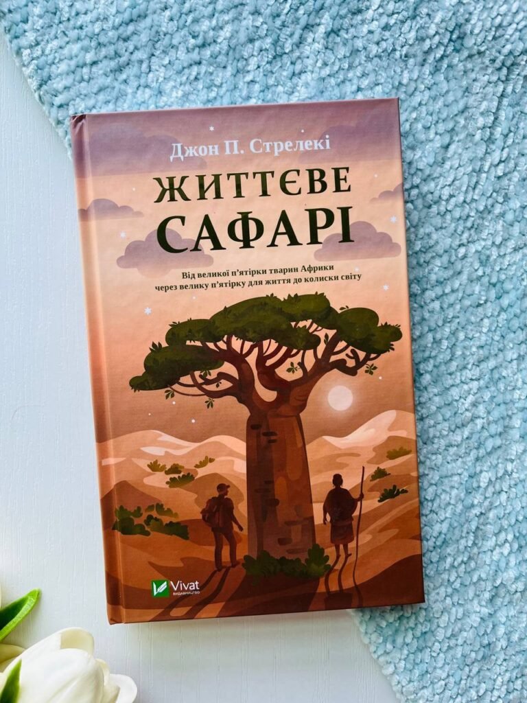 Життєве сафарі — Джон П. Стрелекі — обкладинка книги