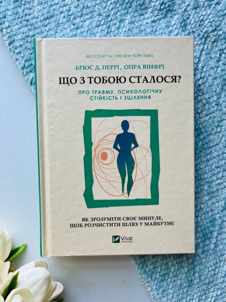 Що з тобою сталося? Про травму, психологічну стійкість і зцілення. Як зрозуміти своє минуле, щоб розчистити шлях у майбутнє — Брюс Перрі, — обкладинка книги
