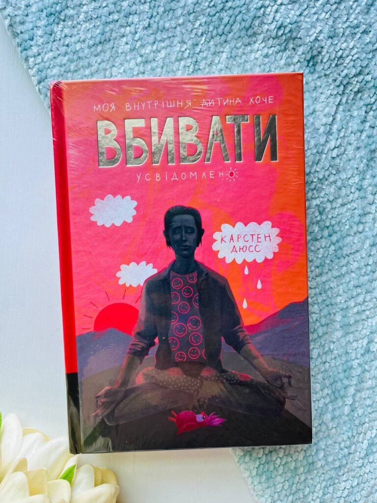 Моя внутрішня дитина хоче вбивати усвідомлено — Карстен Дюсс — обкладинка книги