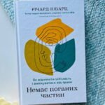 Немає поганих частин. Як відновити цілісність і вилікуватися від травм