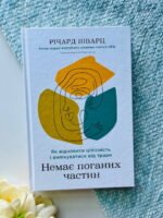 Немає поганих частин. Як відновити цілісність і вилікуватися від травм