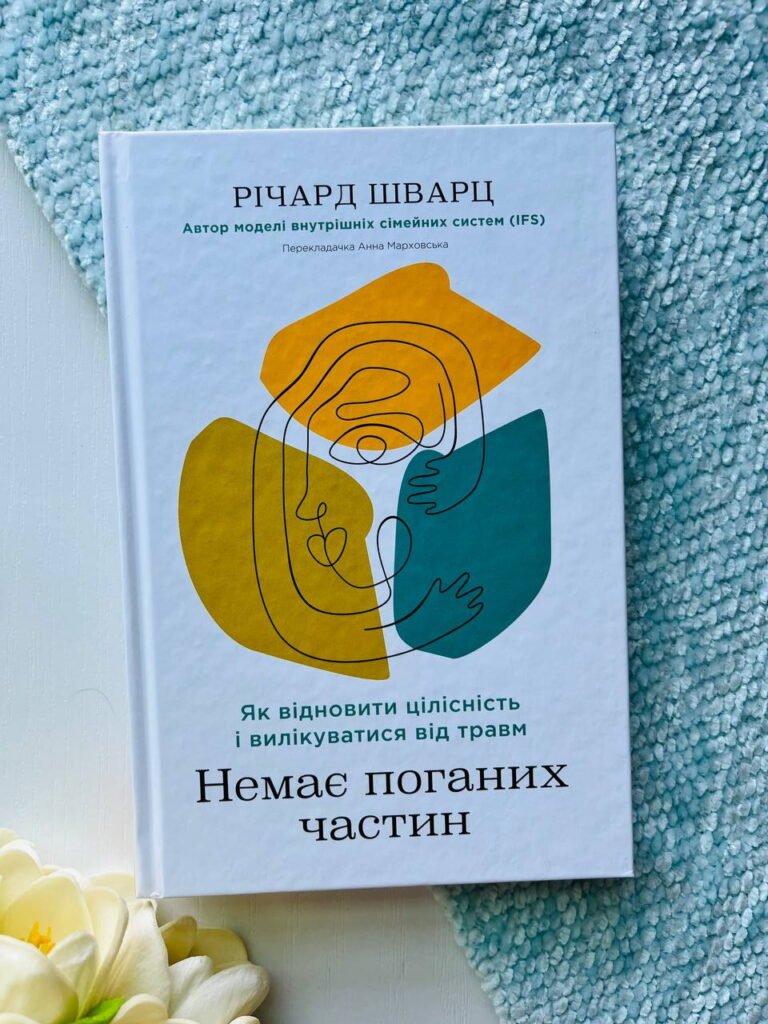 Немає поганих частин. Як відновити цілісність і вилікуватися від травм — Річард Шварц — обкладинка книги