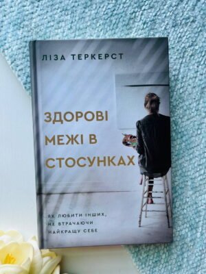 Здорові межі у стосунках — Ліза Теркерст — обкладинка книги